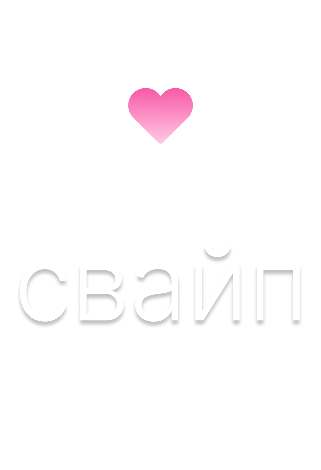 Логотип Свайп