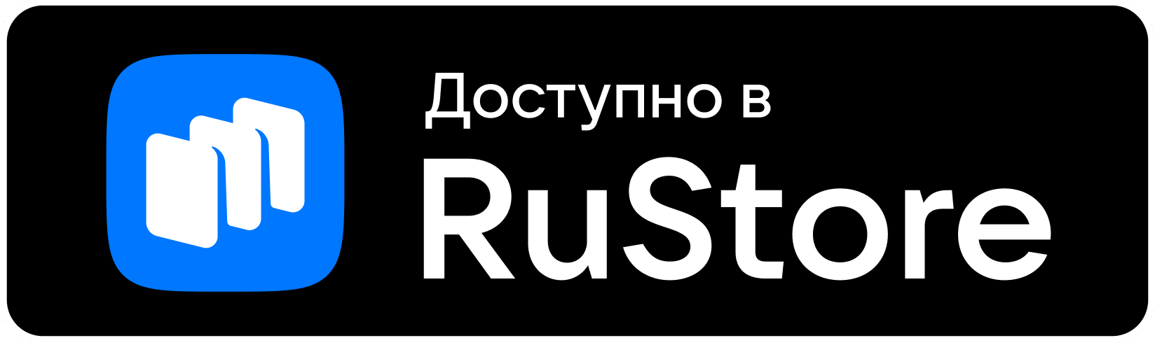 Доступно в RuStore